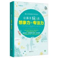 正版书籍 让孩子玩出想象力和专注力/真正的教育在游戏中 9787505442214 朝