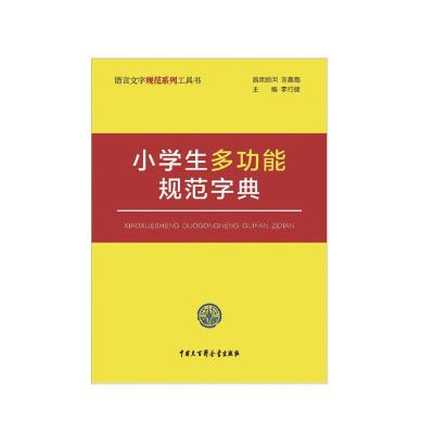 正版书籍 小学生多功能规范字典 9787520202954 中国大百科全书出版社