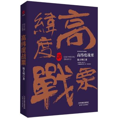 正版书籍 陆天明当代作品精选：高纬度战栗 9787201133041 天津人民出版社