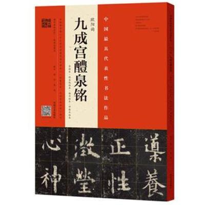 正版书籍 欧阳询《九成宫醴泉铭》(李祺本、姚孟起、杨华、邓散木) 9787540