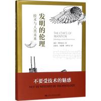正版书籍 发明的伦理：技术与人类未来 9787300251639 中国人民大学出版社