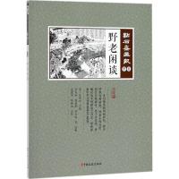 正版书籍 野老闲谈(点石斋画报 甲 9787520502818 中国文史出版社