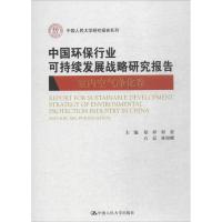 正版书籍 中国环保行业可持续发展战略研究报告(室内空气净化卷)(中国人民