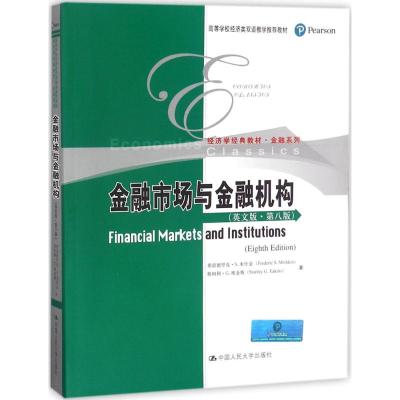正版书籍 金融市场与金融机构(英文版 第八版) 9787300258546 中国人民大学