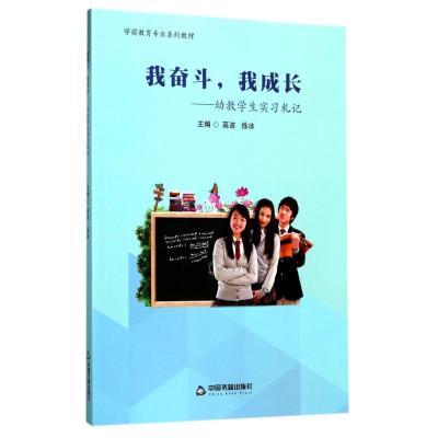 正版书籍 我奋斗，我成长：幼教学生实习札记/学前教育专业系列教材 978750