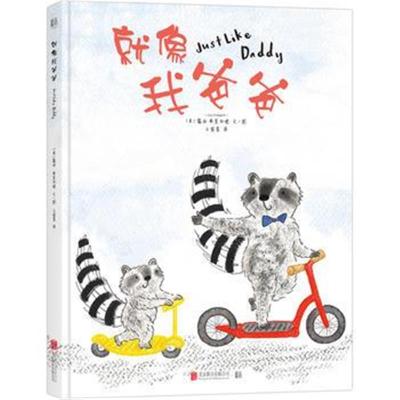 正版书籍 爱的哲学系列：就像我爸爸 9787559622297 北京联合出版有限公司