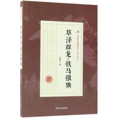 正版书籍 草泽群龙 铁马银旗(民国武侠小说典藏文库 徐春羽卷) 97875034997