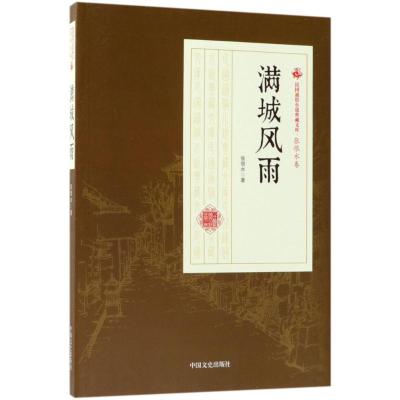 正版书籍 满城风雨(民国通俗小说典藏文库 张恨水卷) 9787503499494 中国文