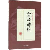 正版书籍 宝马神枪(民国武侠小说典藏文库 徐春羽卷) 9787503499692 中国文