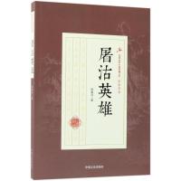 正版书籍 屠沽英雄(民国武侠小说典藏文库 徐春羽卷) 9787503499685 中国文