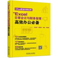正版书籍 Excel 日常计与财务管理高效办公 9787111596738 机械工业出版社