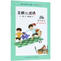 正版书籍 王钢侃成语：风行水上——成语里的精彩生活 9787518048687 中国