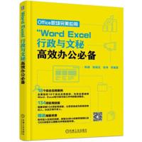 正版书籍 Word、Excel 行政与文秘高效办公 9787111594536 机械工业出版社