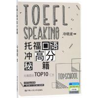 正版书籍 托福口语冲高分秘籍 9787300255699 中国人民大学出版社