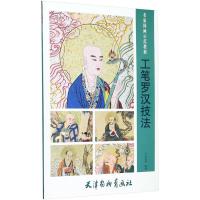 正版书籍 工笔罗汉技法/名家国画示范教程 9787554707708 天津杨柳青出版社