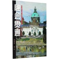 正版书籍 融贯通：写实油画风景技法解析与领悟 9787554707692 天津杨柳青