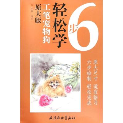 正版书籍 6步轻松学：工笔宠物狗 9787554707647 天津杨柳青出版社