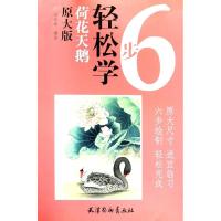 正版书籍 6步轻松学：荷花天鹅 9787554707586 天津杨柳青出版社