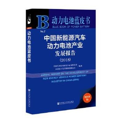 正版书籍 动力电池蓝皮书：中国新能源汽车动力电池产业发展报告(2018) 978