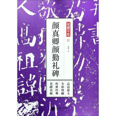 正版书籍 笔墨千年——颜真卿颜勤礼碑 9787559419170 江苏凤凰文艺出版社