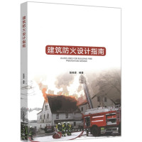正版书籍 建筑防火设计指南 9787112218493 中国建筑工业出版社