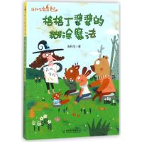 正版书籍 格格丁婆婆的糊涂魔法 9787513712378 中国和平出版社