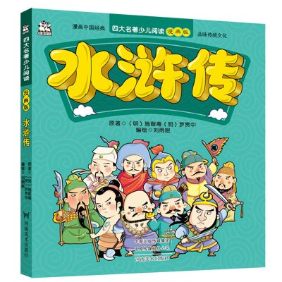 正版书籍 名著少儿阅读漫画版 水浒传 9787540142636 河南美术出版社