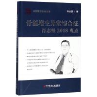 正版书籍 骨髓增生异常综合征肖志坚2018观点 9787518944132 科学技术文献