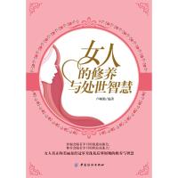 正版书籍 女人的修养与处世智慧 9787518049080 中国纺织出版社