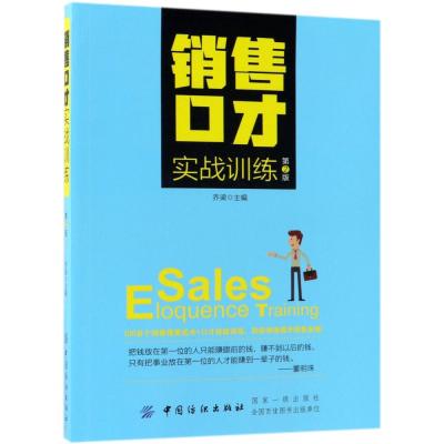 正版书籍 销售口才实战训练(第2版) 9787518049059 中国纺织出版社