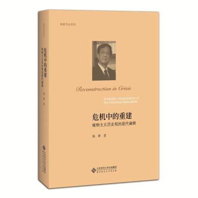 正版书籍 危机中的重建：唯物主义历史观的现代阐释 9787303225538 北京师