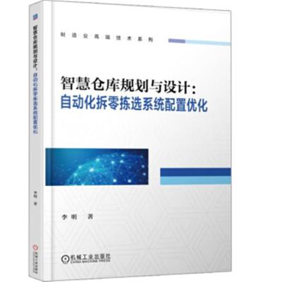 正版书籍 智慧仓库规划与设计：自动化拆零拣选系统配置优化 9787111602705