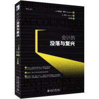 正版书籍 会计的没落与复兴 9787301295526 北京大学出版社