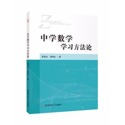 正版书籍 中学数学学习方法论 9787567635371 安徽师范大学出版社