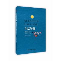 正版书籍 生活导航：安徒生奖提名奖中国获得者导读 9787567634459 安徽师