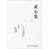 正版书籍 素心集 9787227067146 宁夏人民出版社