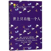正版书籍 世上只有他一个人 9787536086708 花城出版社