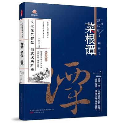 正版书籍 万卷楼国学经典升级版：菜根谭 9787547048696 万卷出版公司