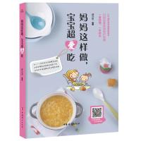 正版书籍 妈妈这样做，宝宝超爱吃 9787512715912 中国妇女出版社