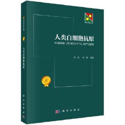 正版书籍 人类白细胞抗原 9787030566409 科学出版社