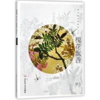 正版书籍 槐花飘香 9787565037061 合肥工业大学出版社