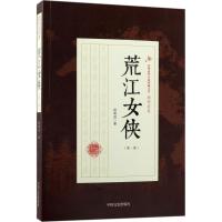 正版书籍 荒江女侠(第1部)/民国武侠小说典藏文库 顾明道卷 9787503499258