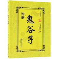 正版书籍 鬼谷子诠解 9787558037139 江苏凤凰美术出版社