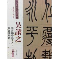 正版书籍 吴让之 篆书励学篇千文：篆书团扇铭(彩色高清 放大本 超清原帖)