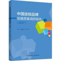正版书籍 中国连锁品牌发展质量调研报告(2017) 9787518419807 中国轻工业