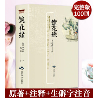 正版书籍 镜花缘/注释 疑难字注音 9787540251499 北京燕山出版社