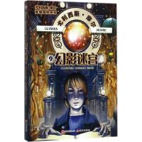 正版书籍 尤利西斯 摩尔推理冒险系列：幻影迷宫 9787514362848 中国出版社