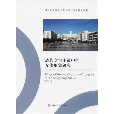 正版书籍 清代文言小说中的女侠形象研究 97875358341 西南交通大学出版社