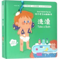 正版书籍 好习惯互动翻翻书 洗澡 9787122313713 化学工业出版社