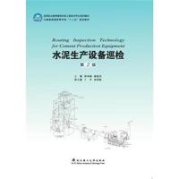 正版书籍 水泥生产设备巡检(第2版)/高等职业教育建筑材料工程技术专业系列
